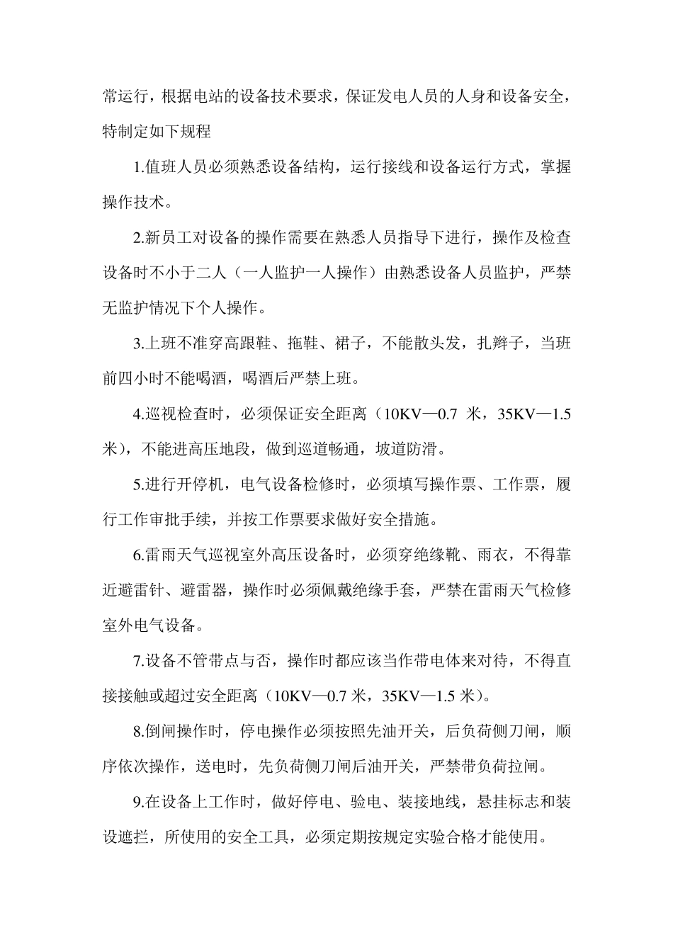 水电站运行管理制度_第2页