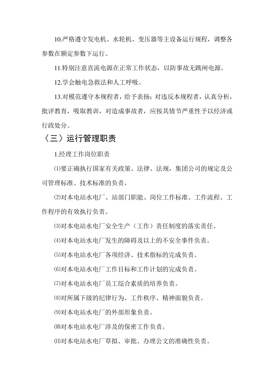 水电站运行管理制度_第3页