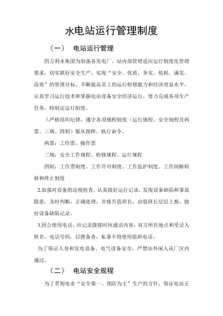 水电站运行管理制度