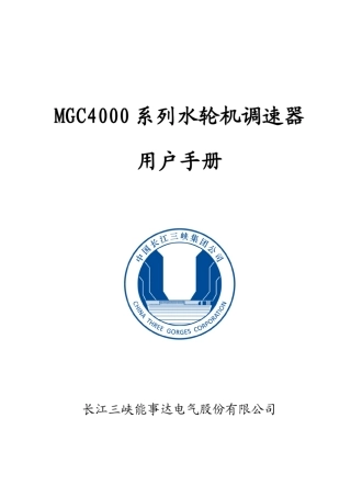 水电站调速器说明书