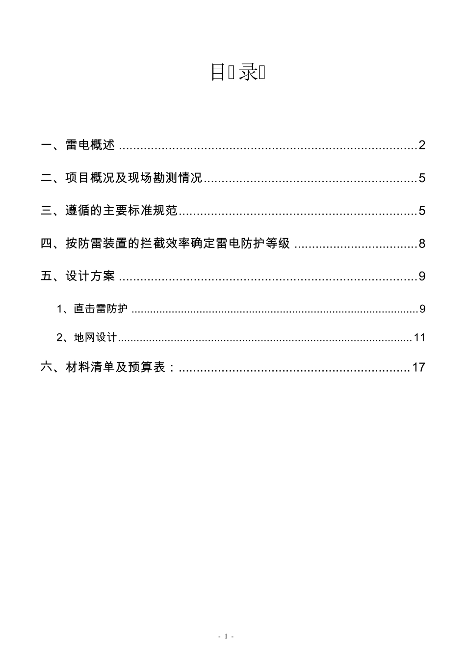 水电站防雷方案_第1页