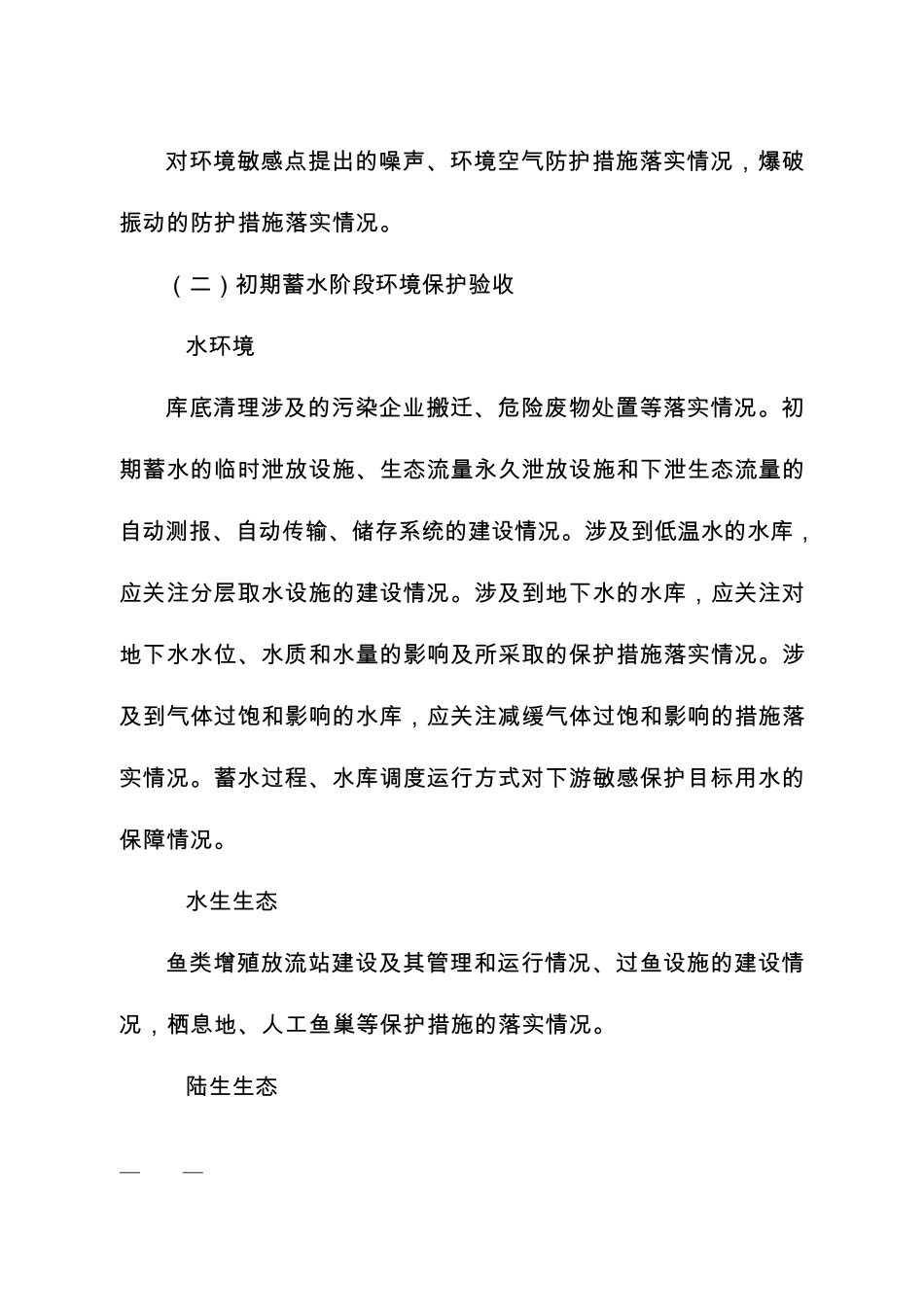 水电等9个行业建设项目竣工环境保护验收现场检查及审查要点_第2页