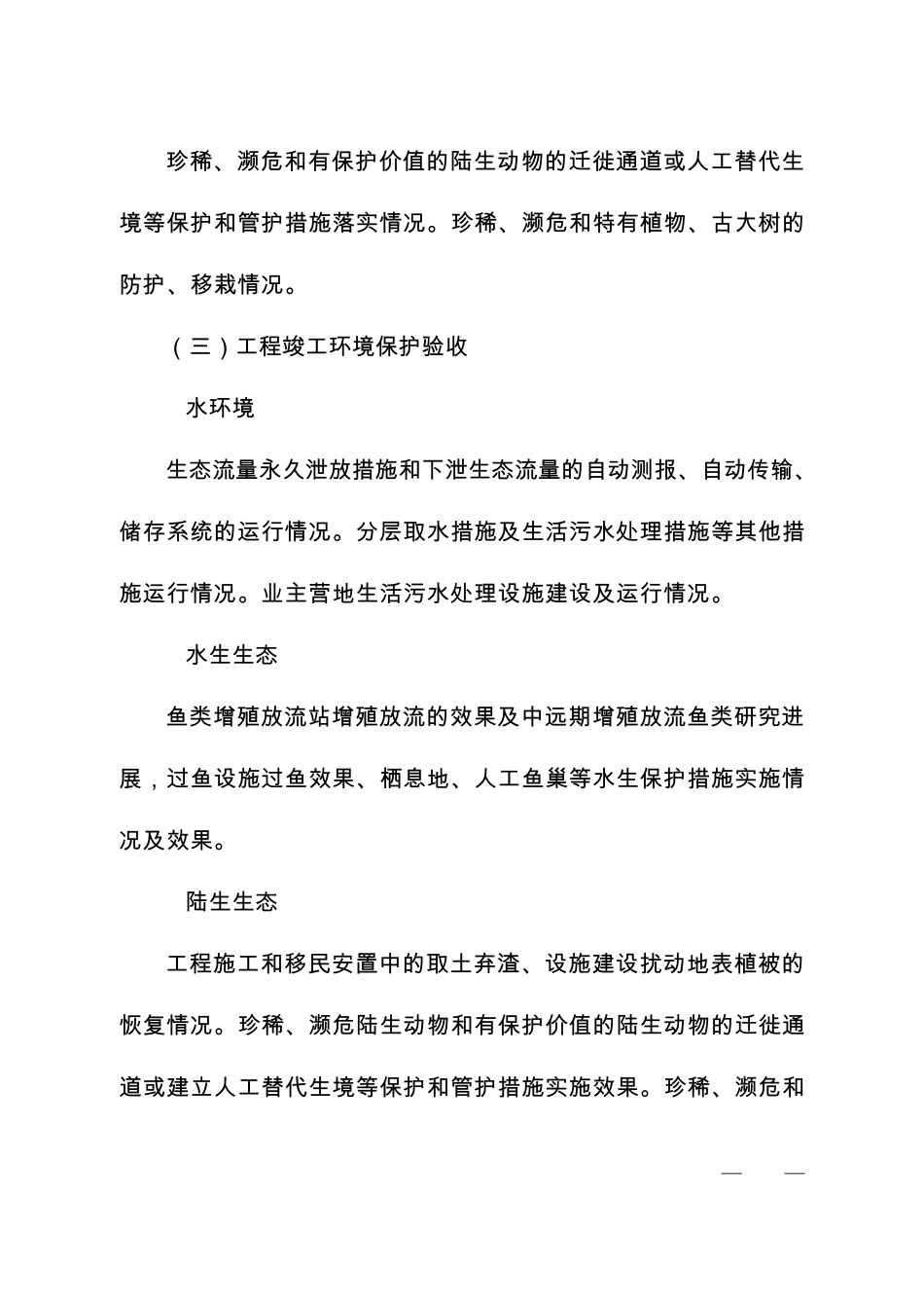 水电等9个行业建设项目竣工环境保护验收现场检查及审查要点_第3页