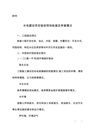 水电等9个行业建设项目竣工环境保护验收现场检查及审查要点