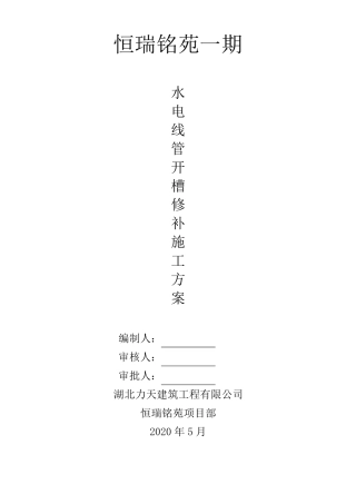 水电线管开槽修补施工方案