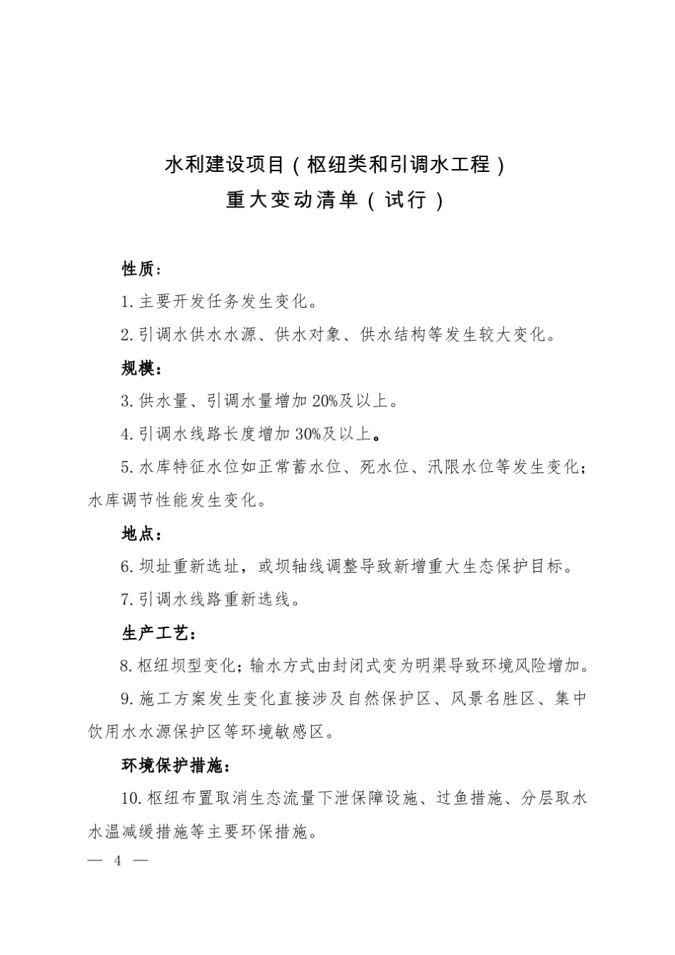 水电等九个行业建设项目重大变动清单_第2页
