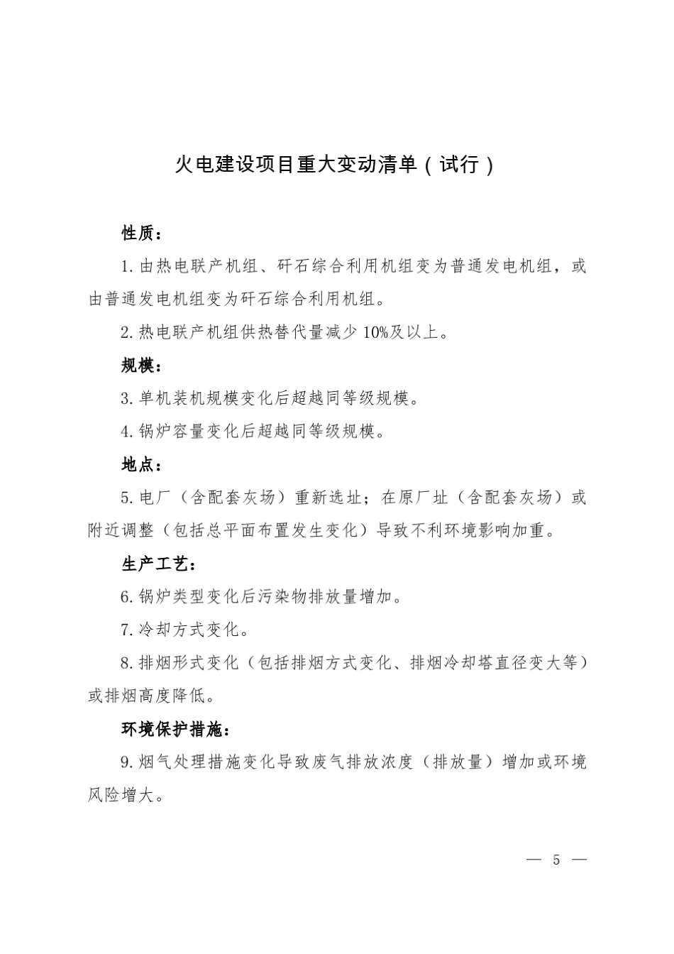 水电等九个行业建设项目重大变动清单_第3页