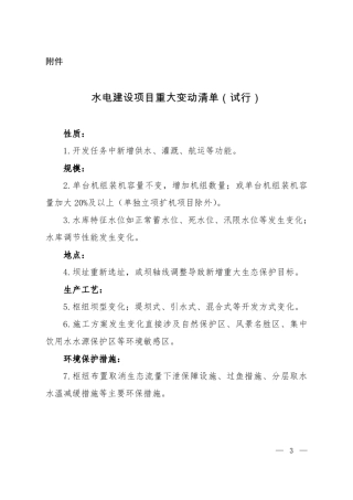 水电等九个行业建设项目重大变动清单