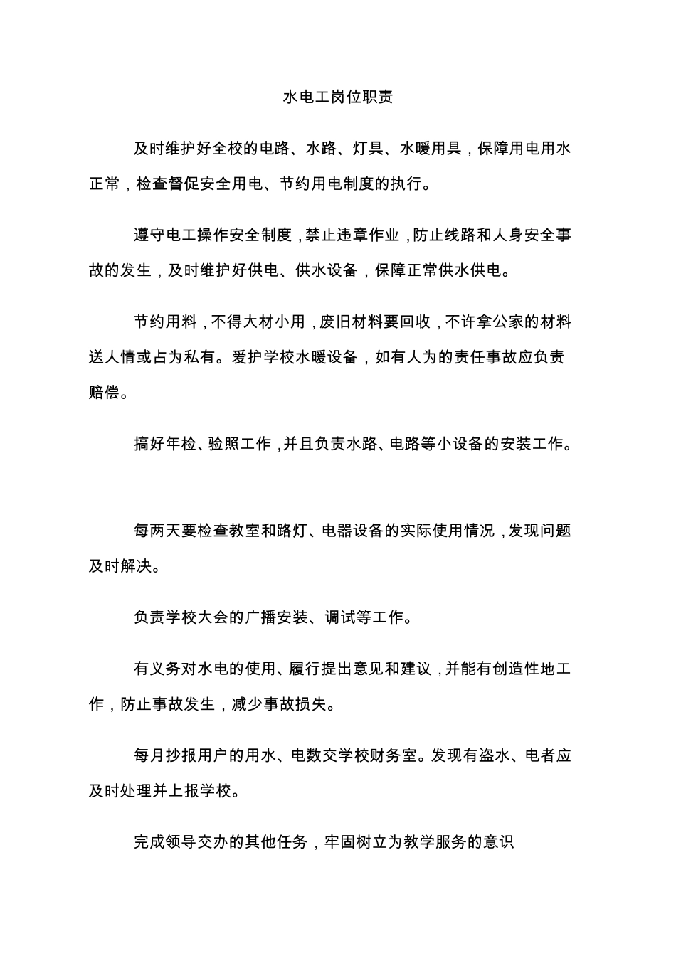 水电维修人员岗位职责_第1页