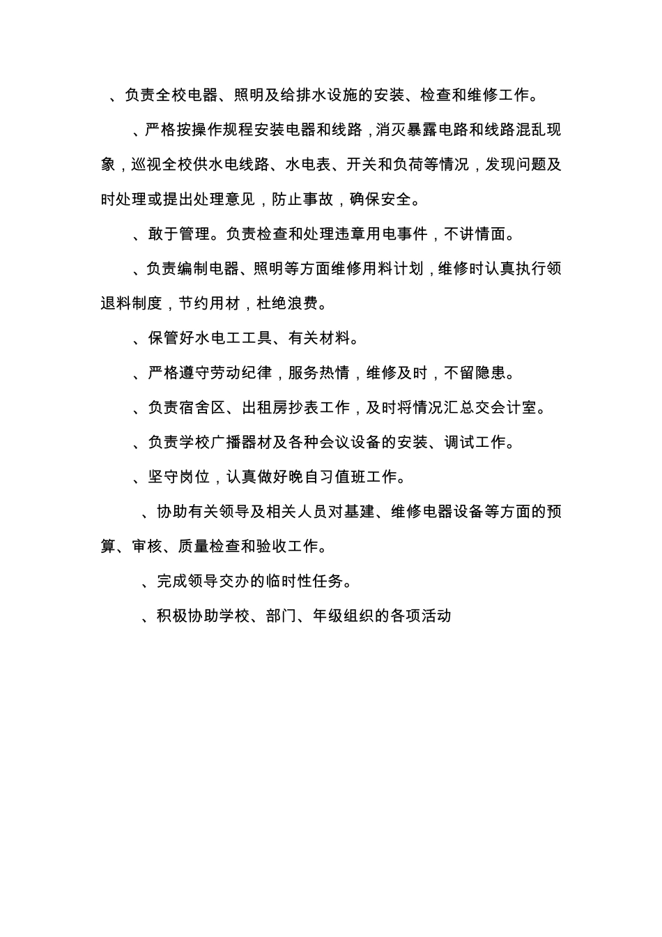 水电维修人员岗位职责_第2页