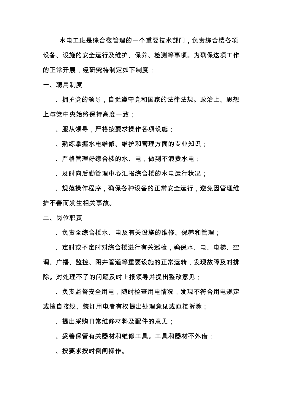 水电维修人员岗位职责_第3页