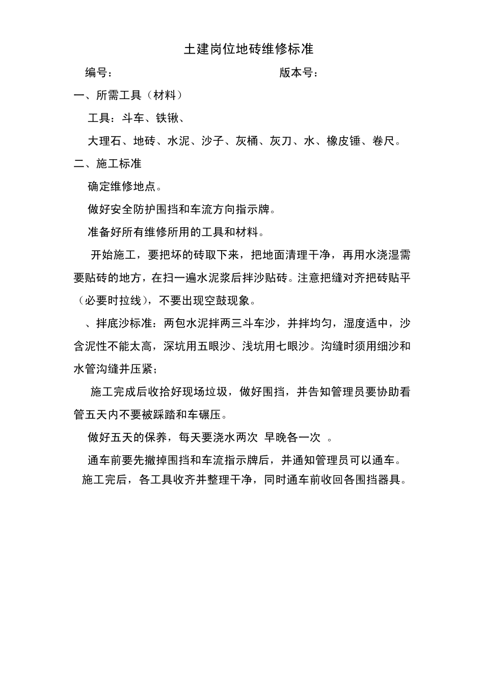 水电维修保养标准文件_第1页