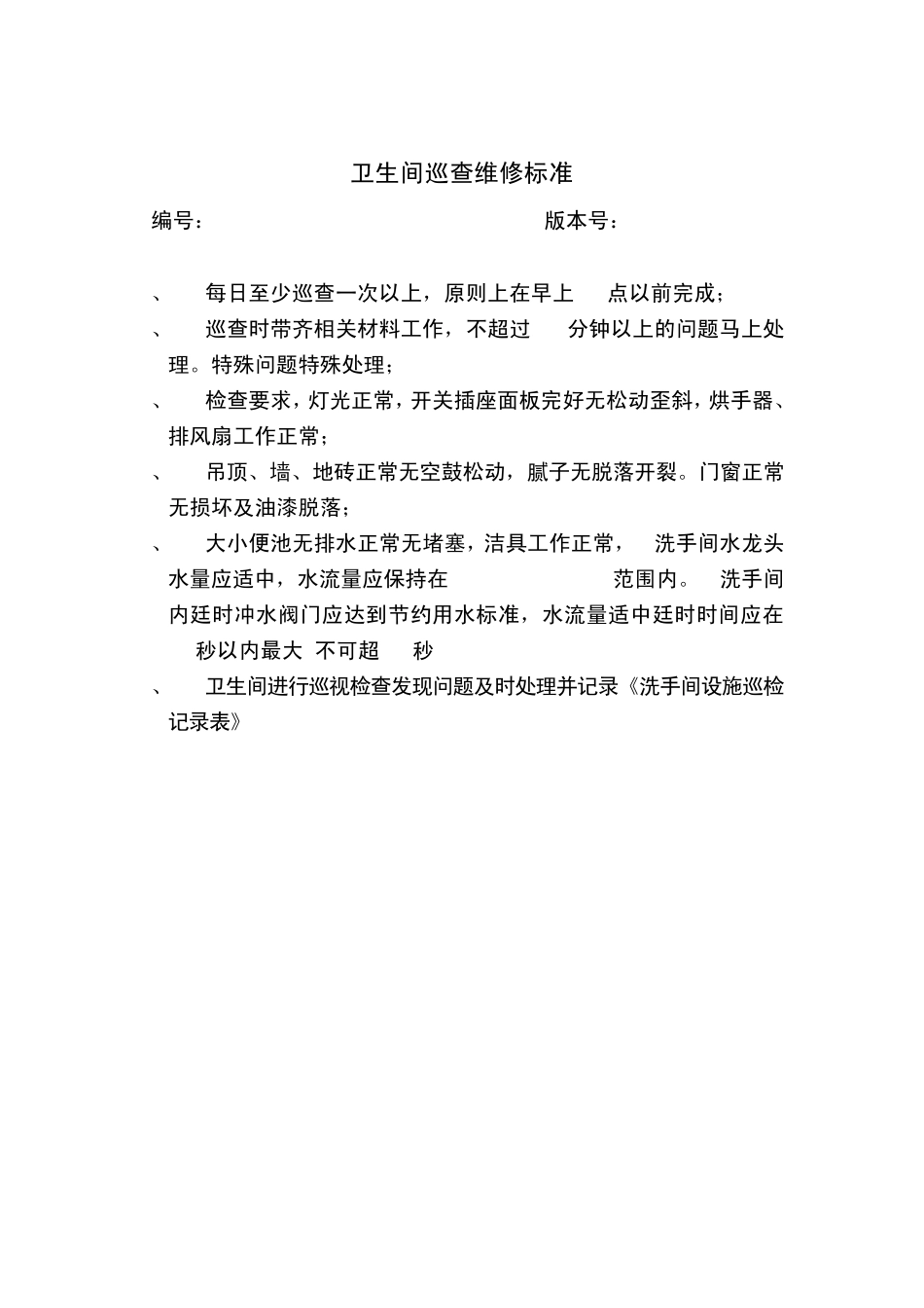 水电维修保养标准文件_第2页