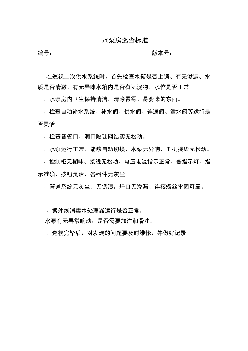 水电维修保养标准文件_第3页