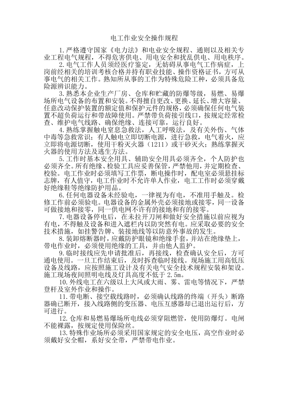 水电维修安全操作规程_第3页