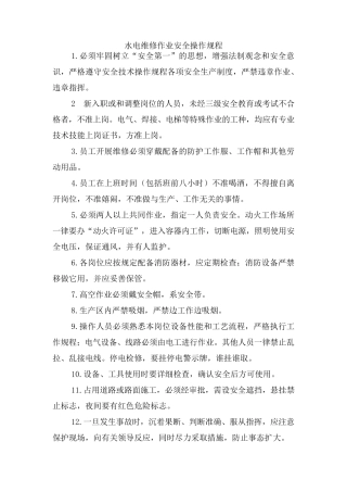 水电维修安全操作规程