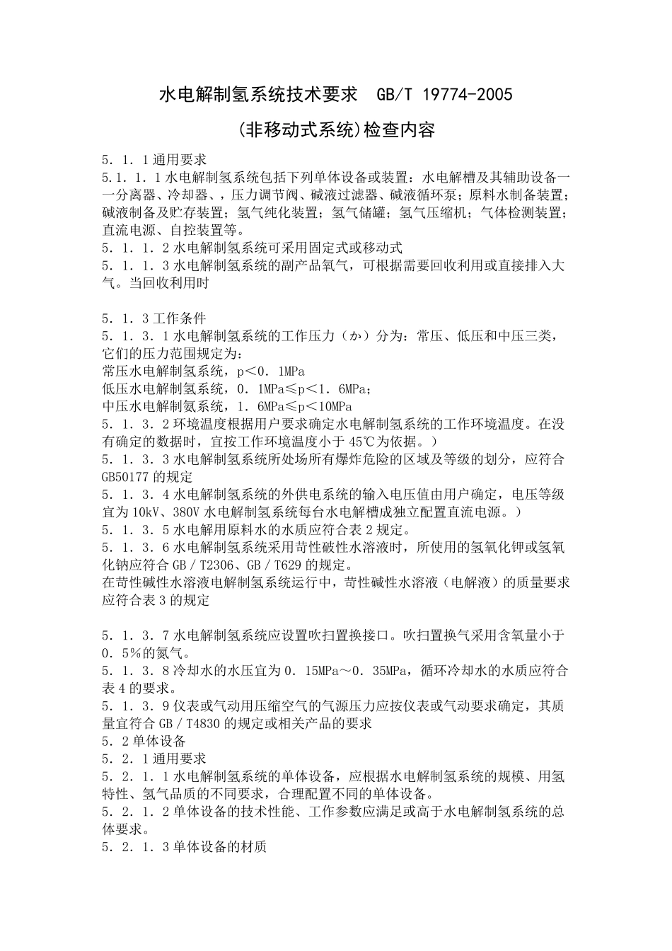 水电解制氢系统技术要求_第1页