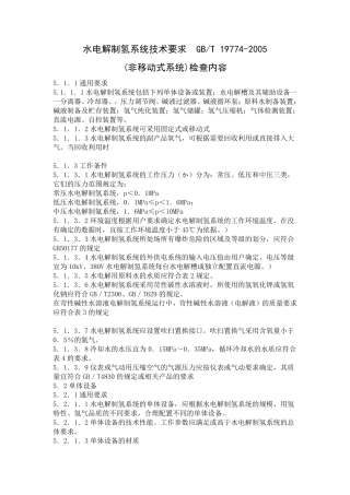 水电解制氢系统技术要求