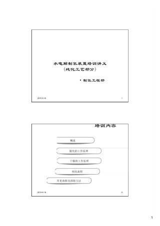 水电解制氢装置培训讲义(氢气纯化装置)