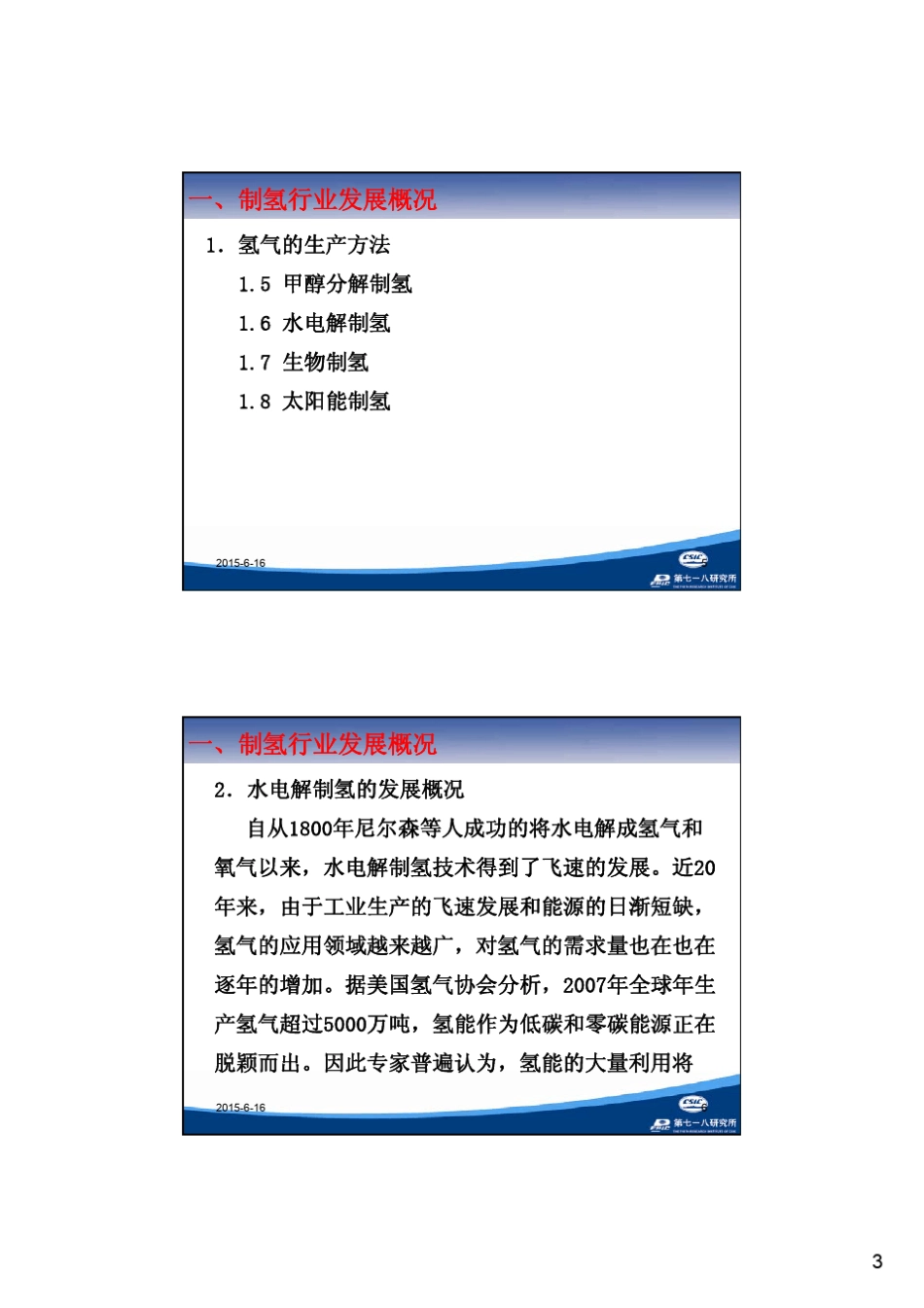 水电解制氢装置培训讲义(制氢装置)_第3页