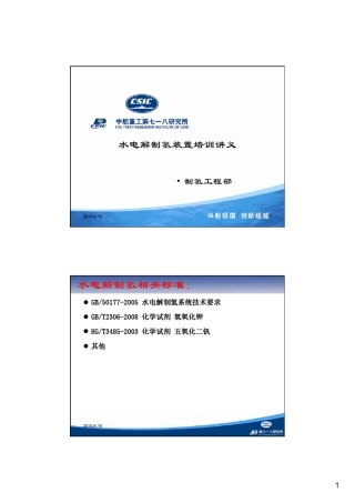 水电解制氢装置培训讲义(制氢装置)