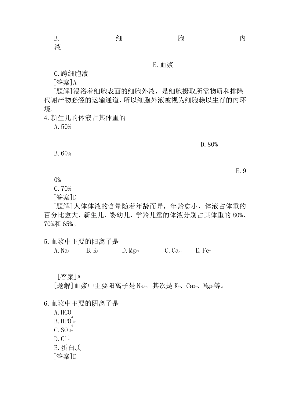 水电解质平衡练习题_第2页