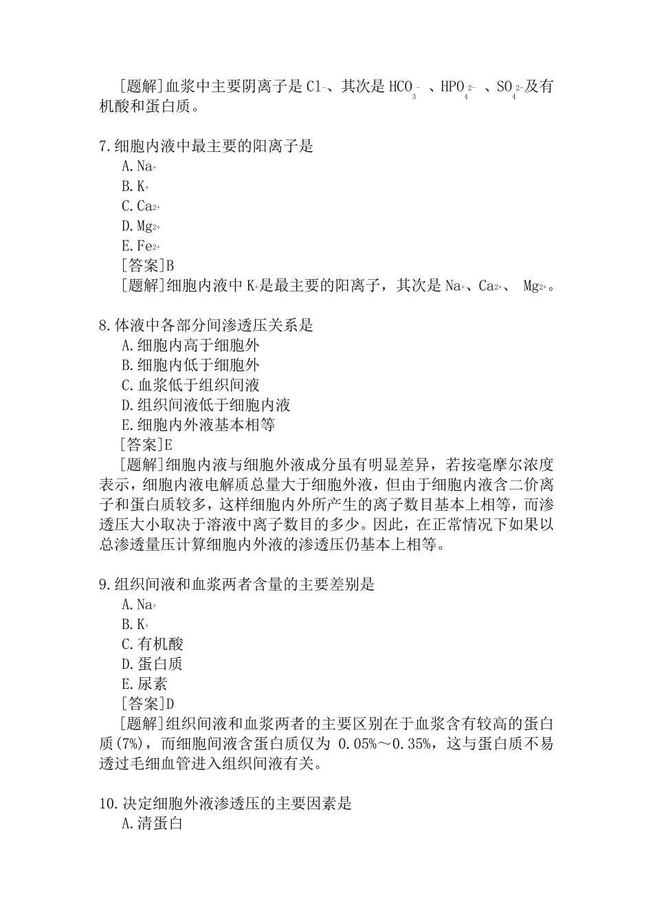 水电解质平衡练习题_第3页