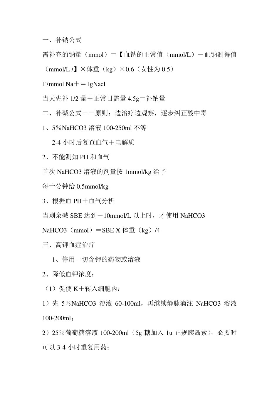 水电解质紊乱,酸碱失衡(各种公式)_第1页