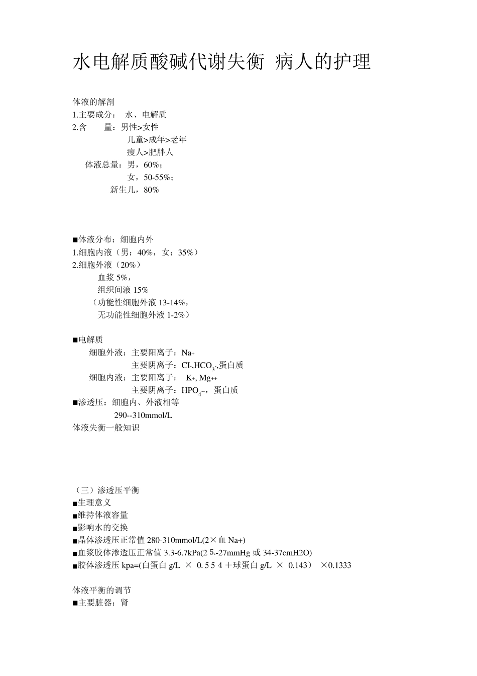 水电解质酸碱代谢失衡病人的护理_第1页
