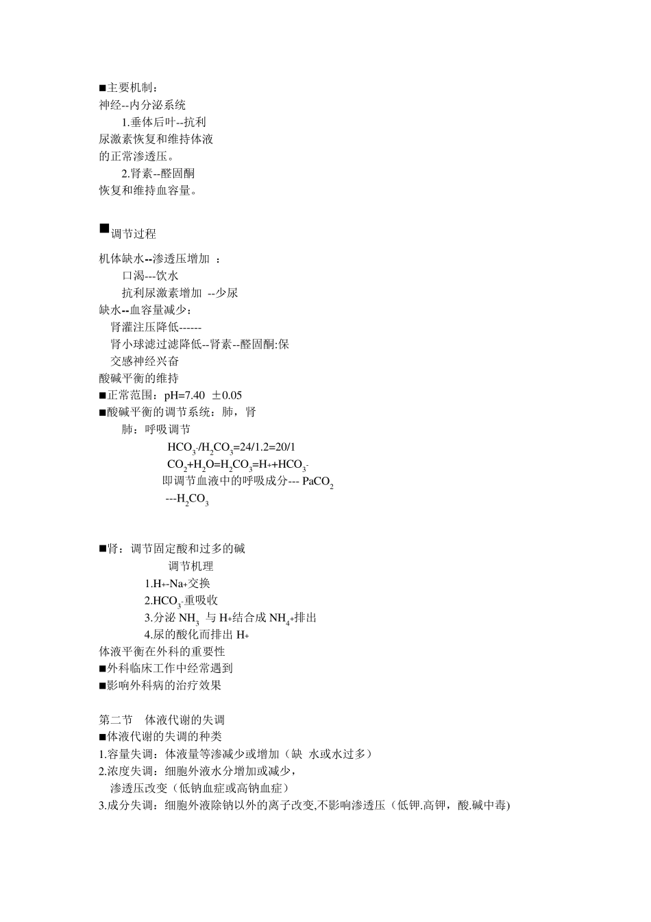水电解质酸碱代谢失衡病人的护理_第2页