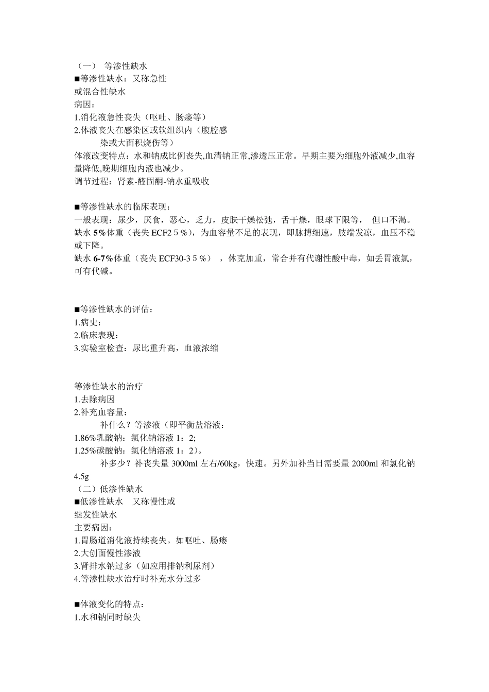 水电解质酸碱代谢失衡病人的护理_第3页