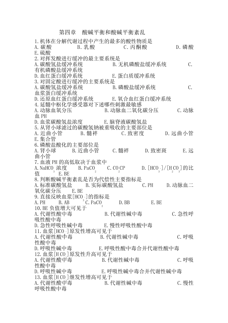 水电解质酸碱平衡紊乱习题_第1页