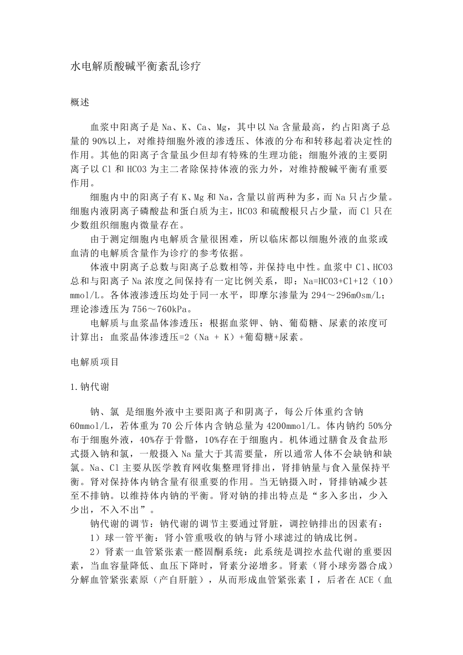 水电解质酸碱平衡紊乱诊疗_第1页