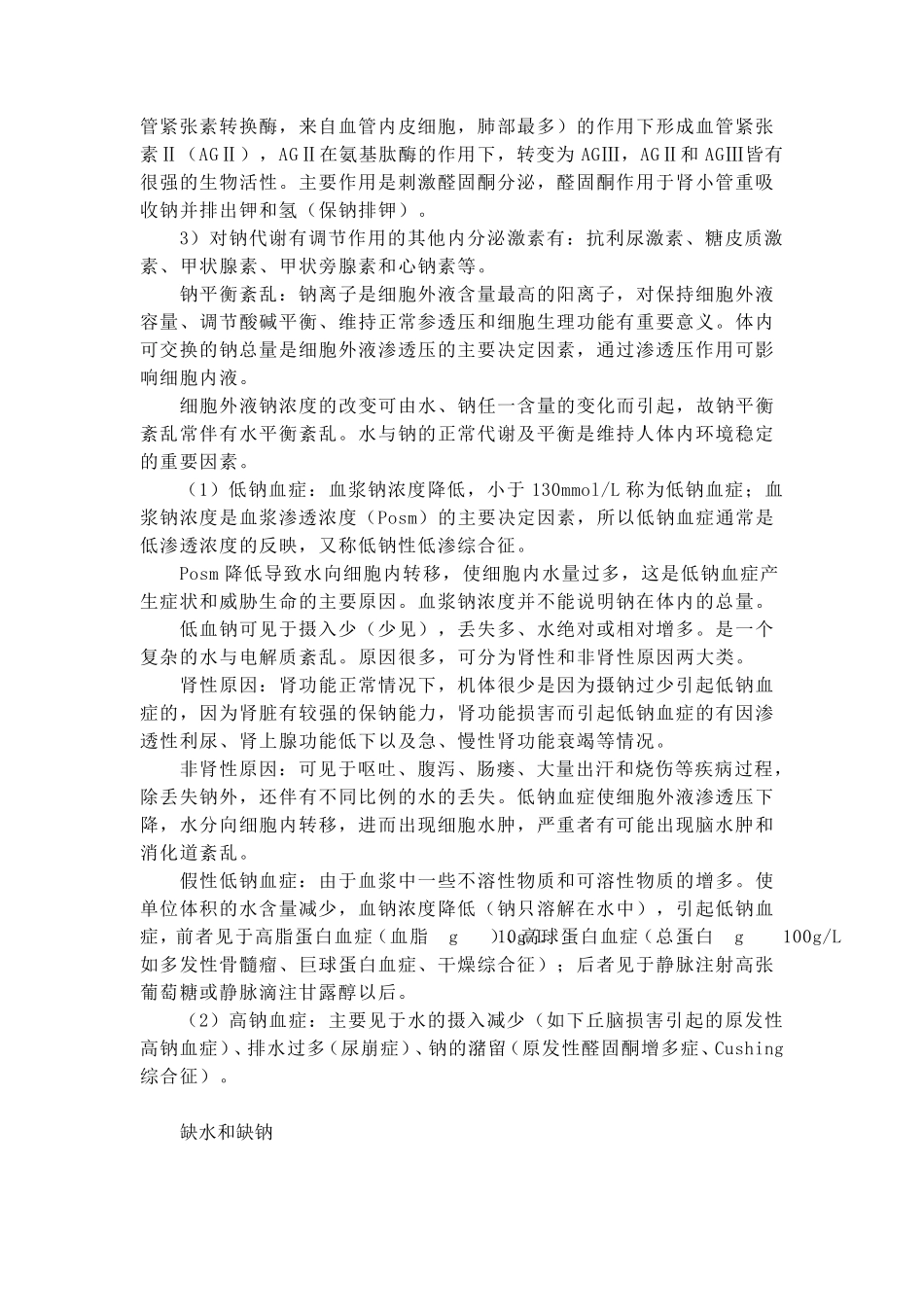 水电解质酸碱平衡紊乱诊疗_第2页