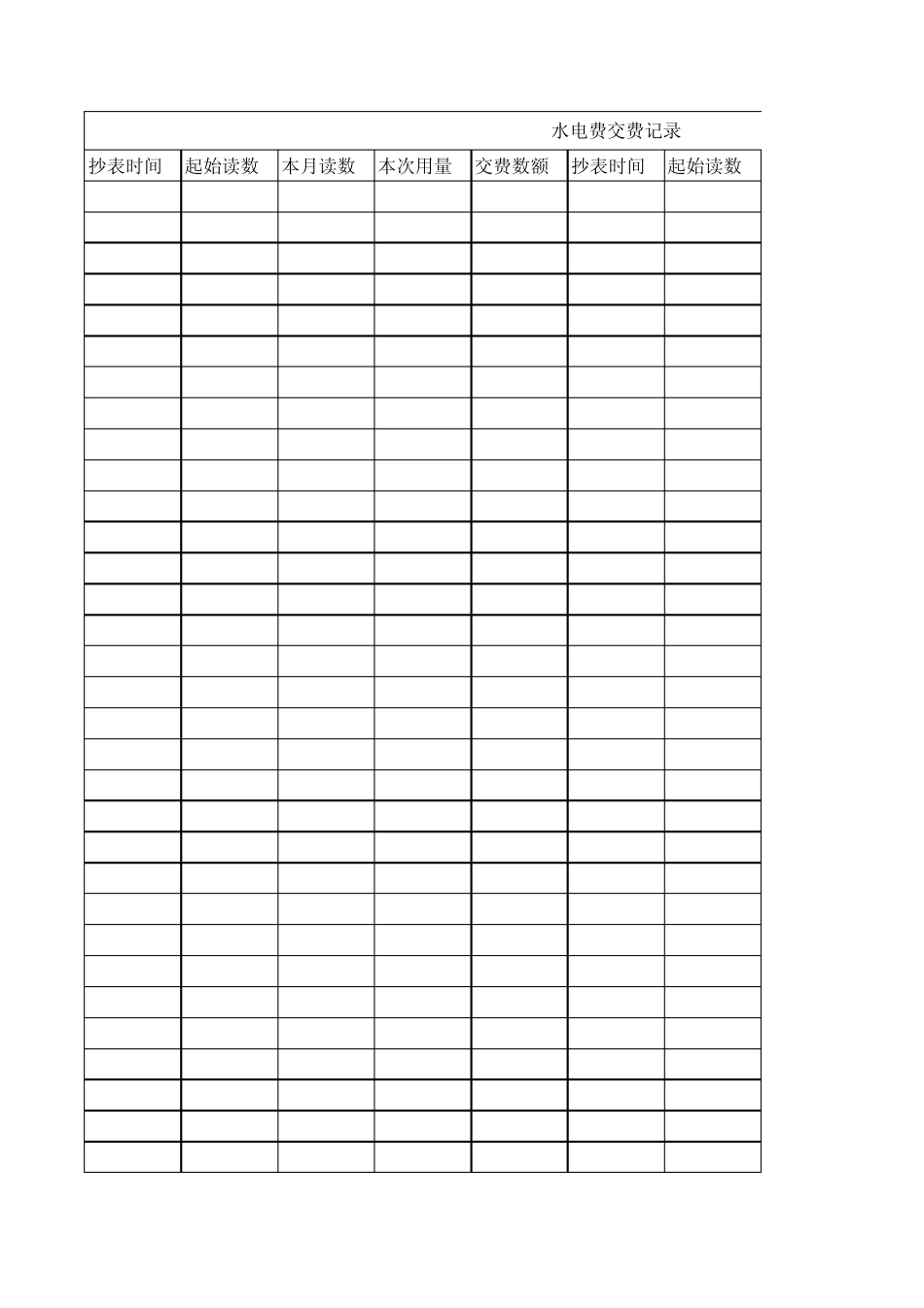 水电费交费记录单_第1页