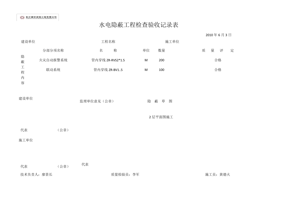 水电隐蔽工程检查验收记录表_第1页