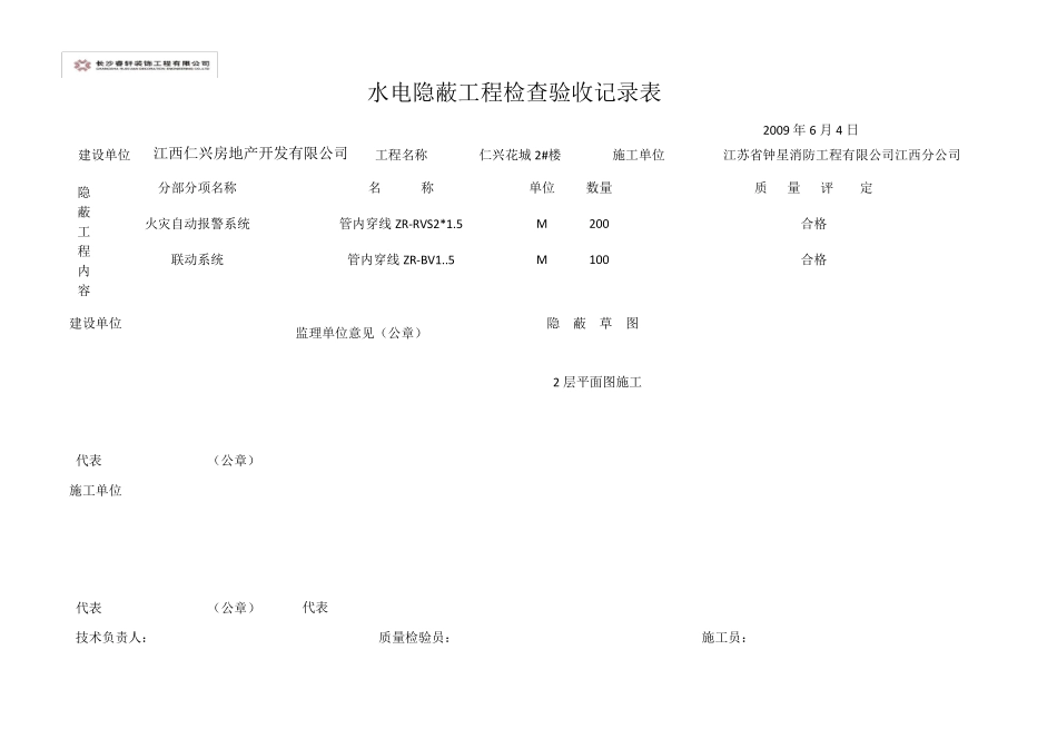 水电隐蔽工程检查验收记录表_第2页