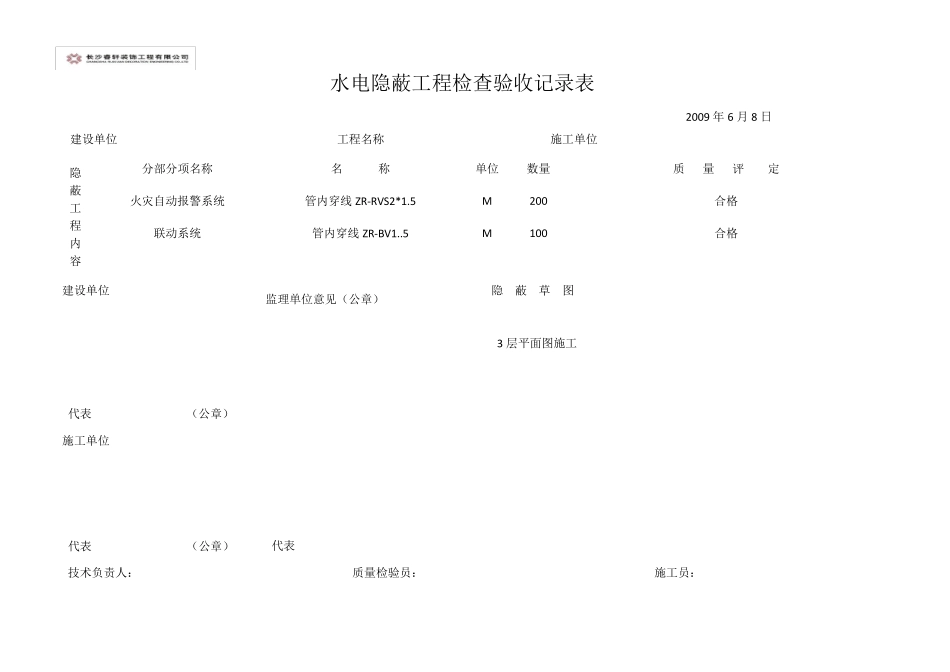水电隐蔽工程检查验收记录表_第3页