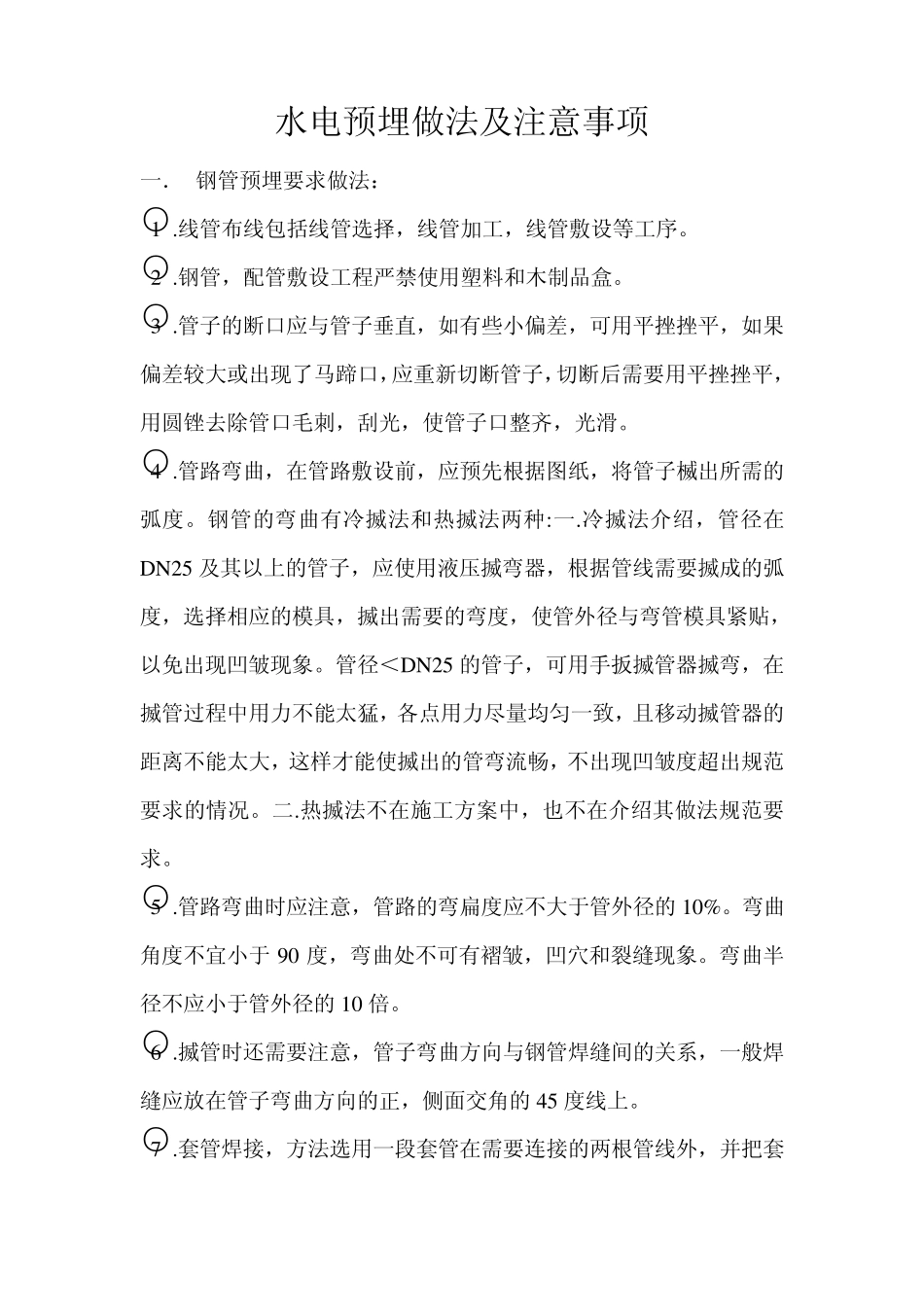 水电预埋做法及注意事项_第1页