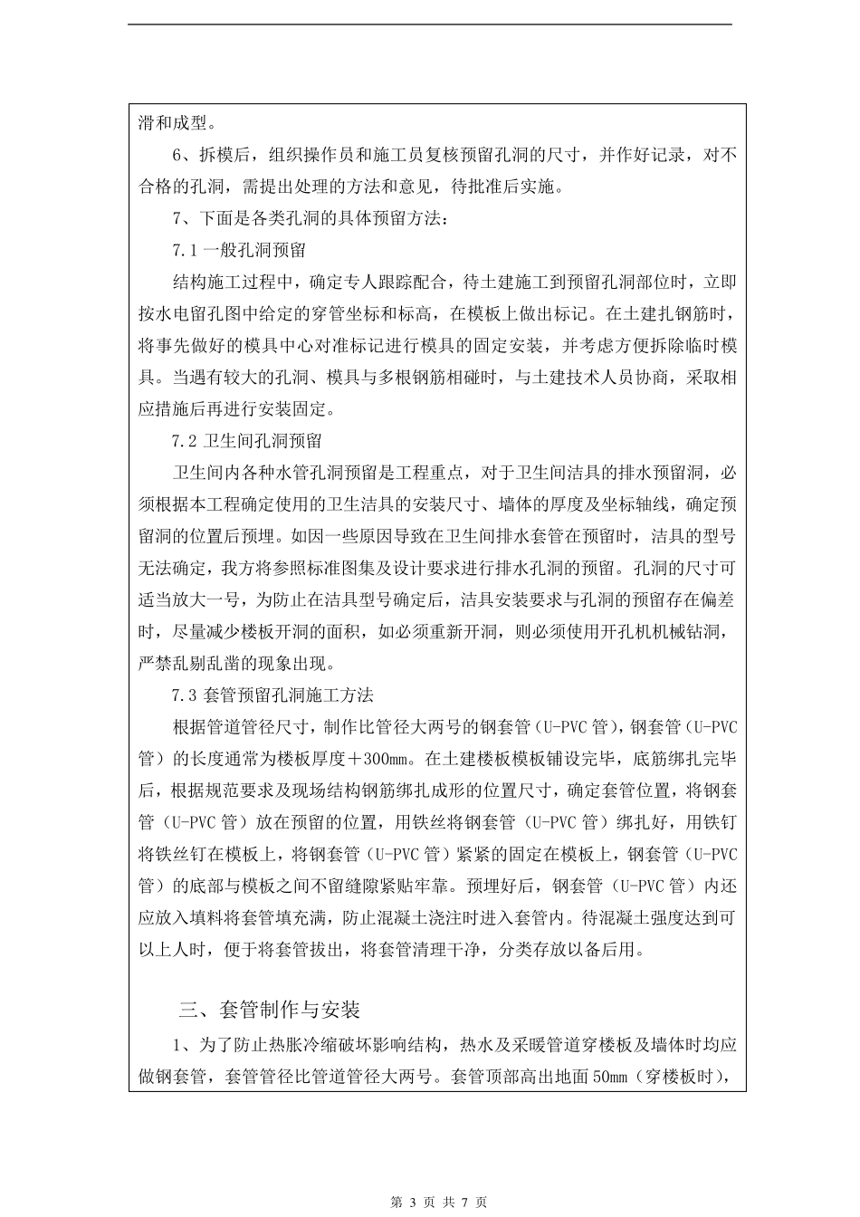 水电预留预埋技术交底_第3页