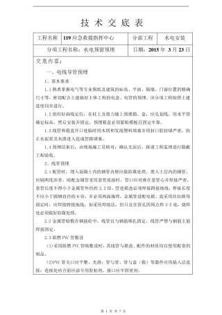 水电预留预埋技术交底