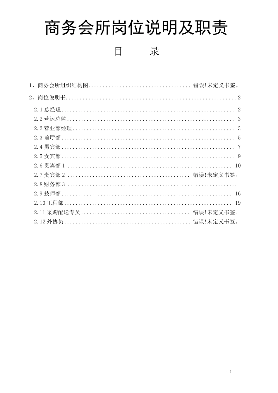 水疗会所各岗位职责及说明_第1页