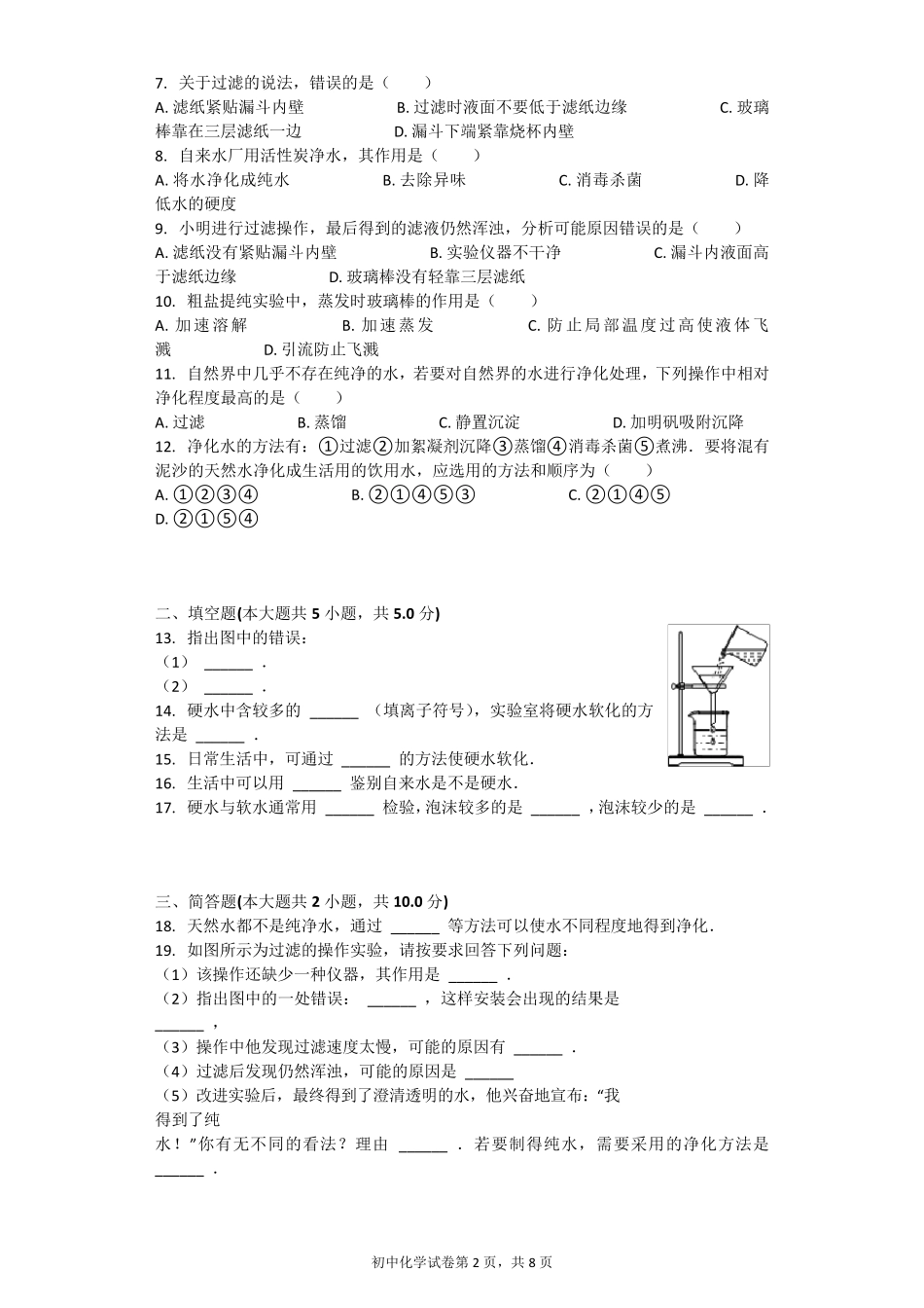 水的净化习题_第2页