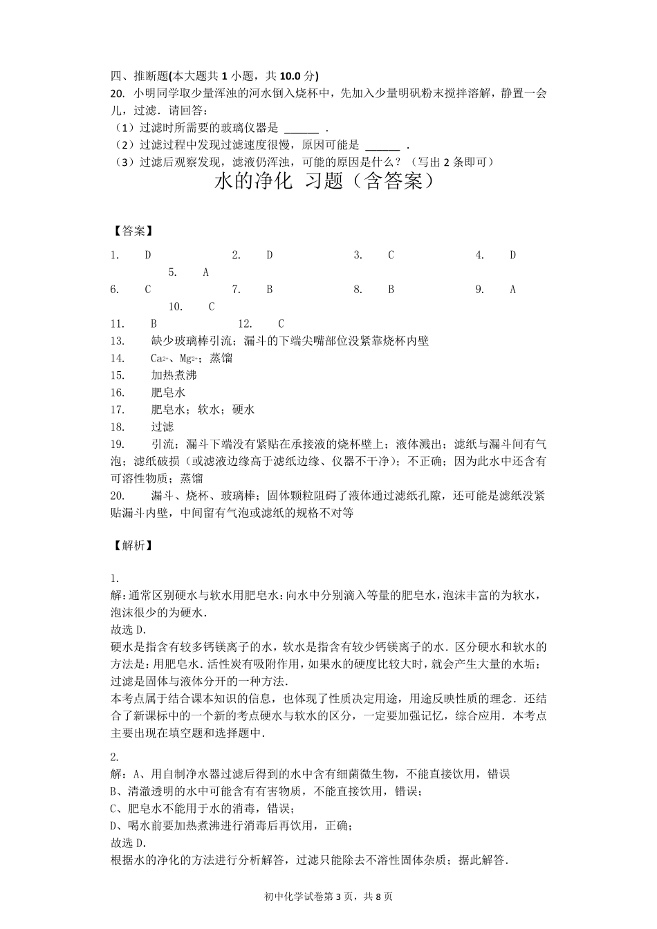 水的净化习题_第3页