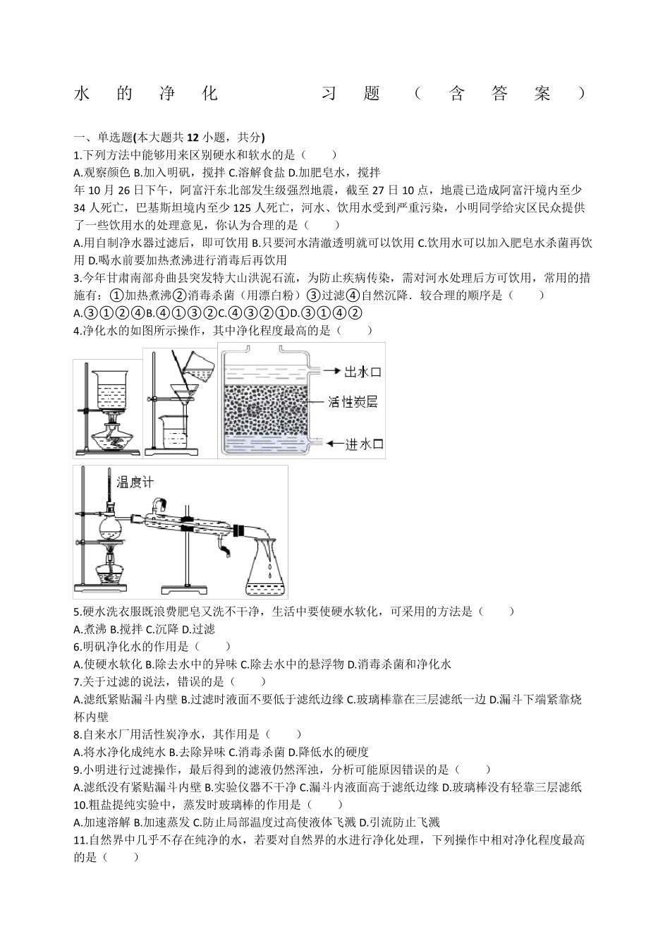 水的净化习题含答案_第1页