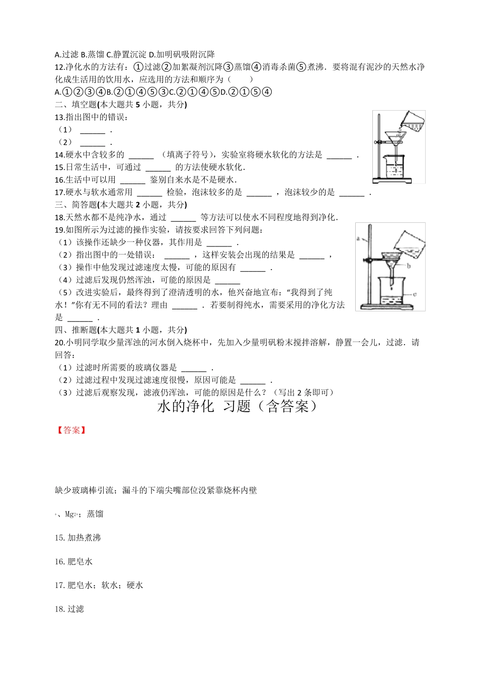 水的净化习题含答案_第2页