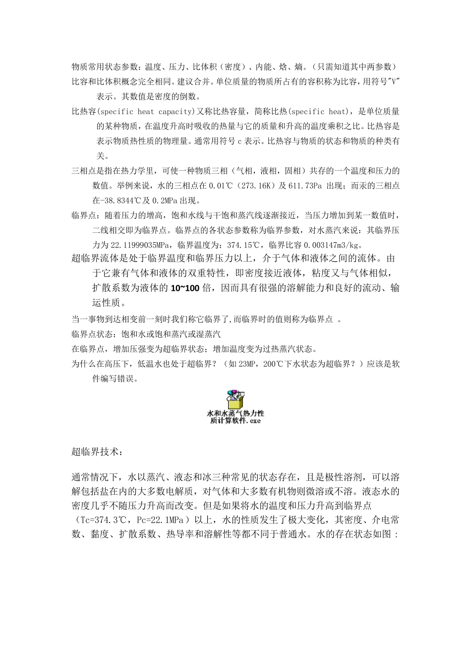 水的热力学性质介绍_第1页