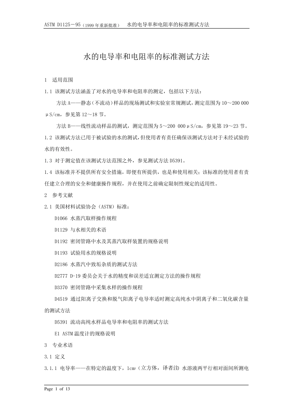 水的电导率和电阻率的标准测试方法_第1页