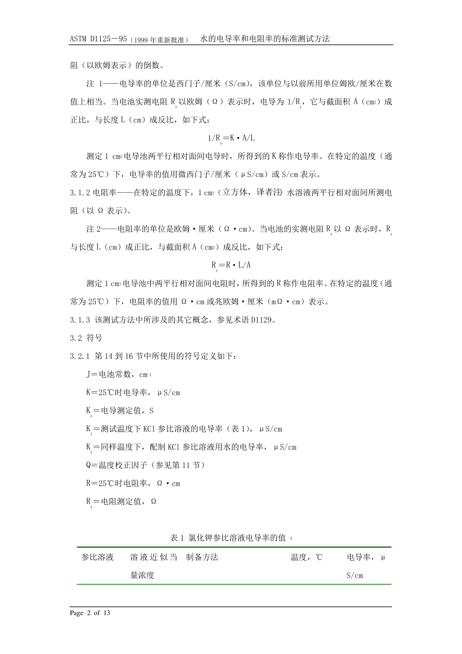 水的电导率和电阻率的标准测试方法_第2页
