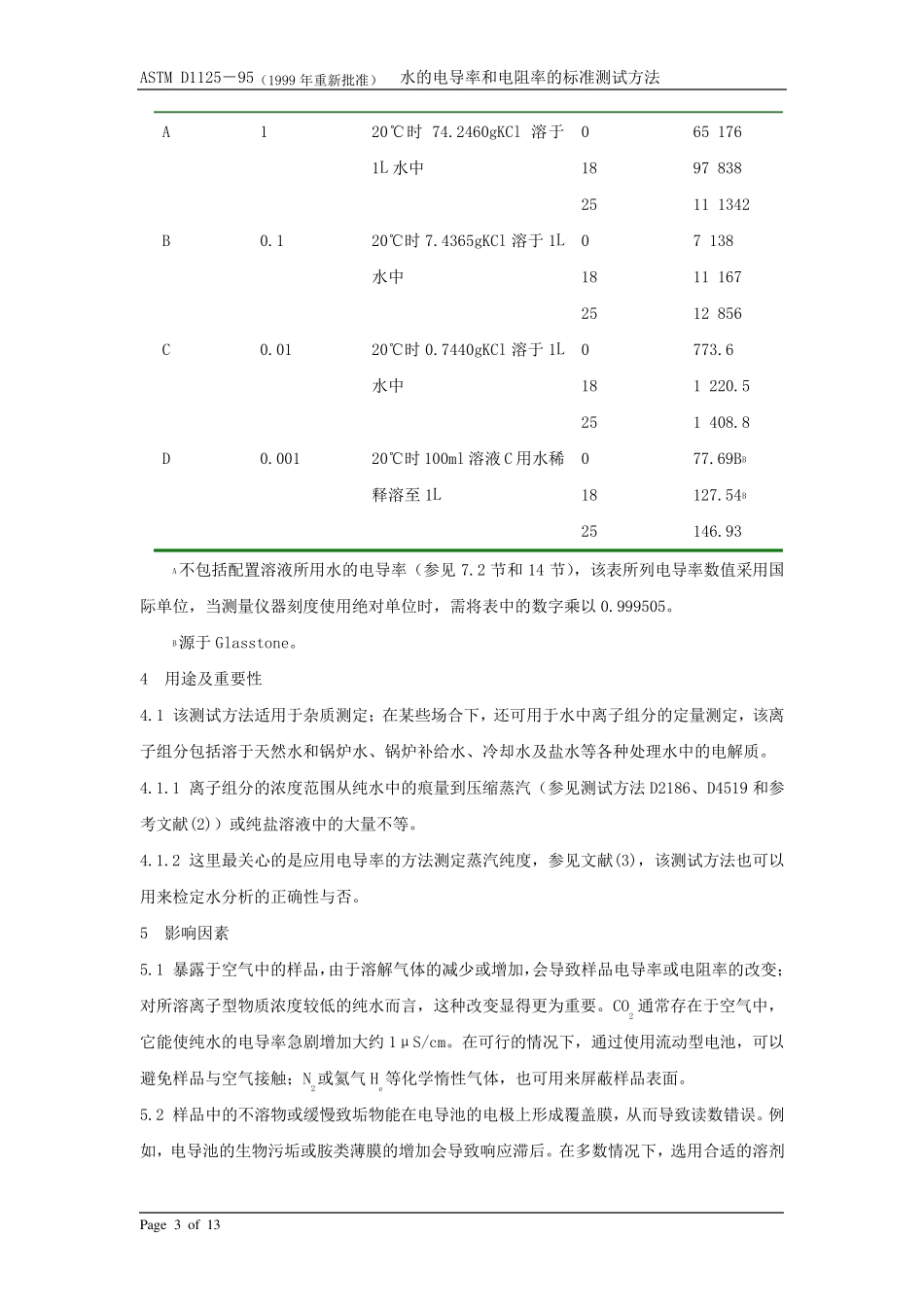 水的电导率和电阻率的标准测试方法_第3页